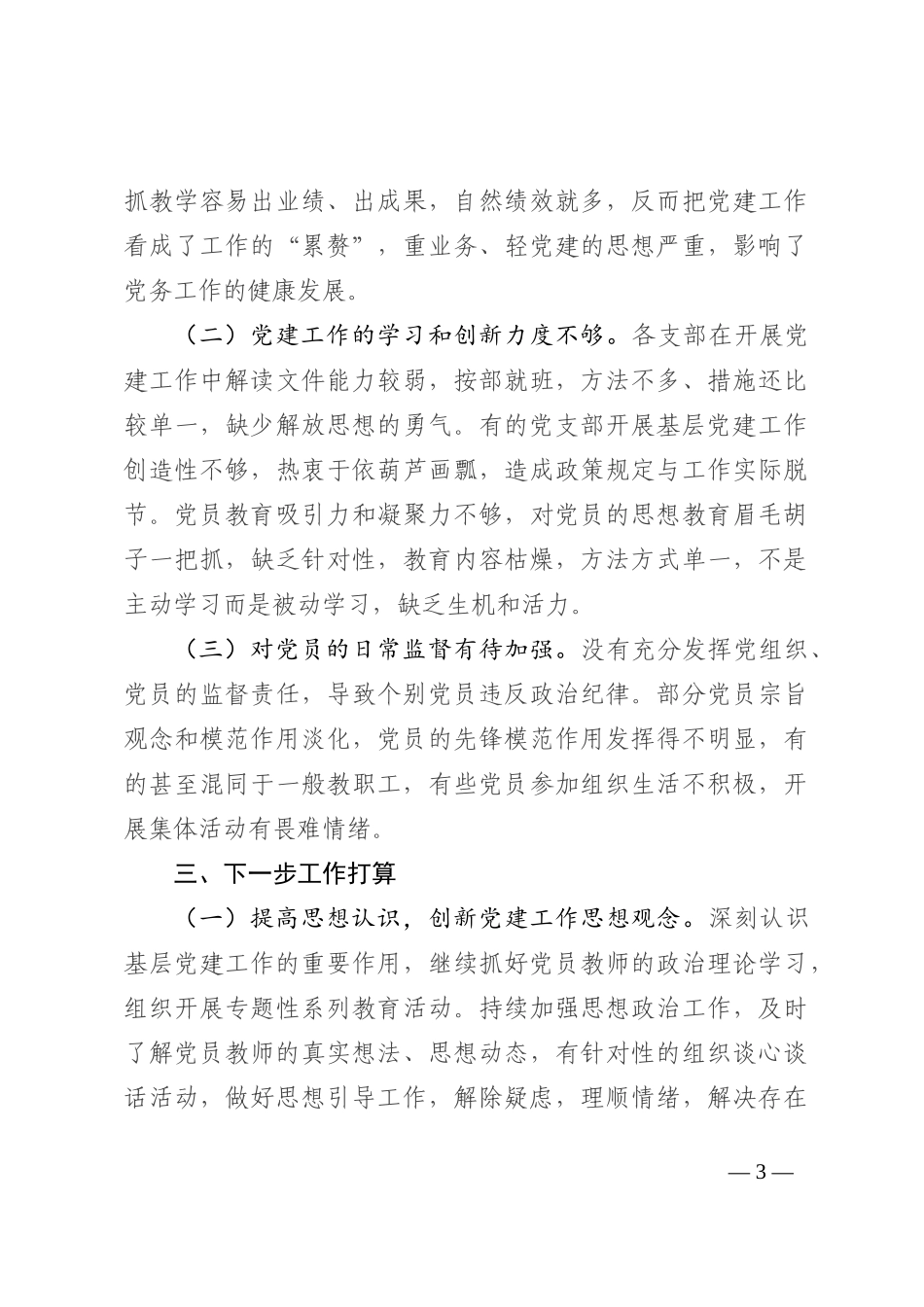 2022年书记抓基层党建述职评议报告_第3页