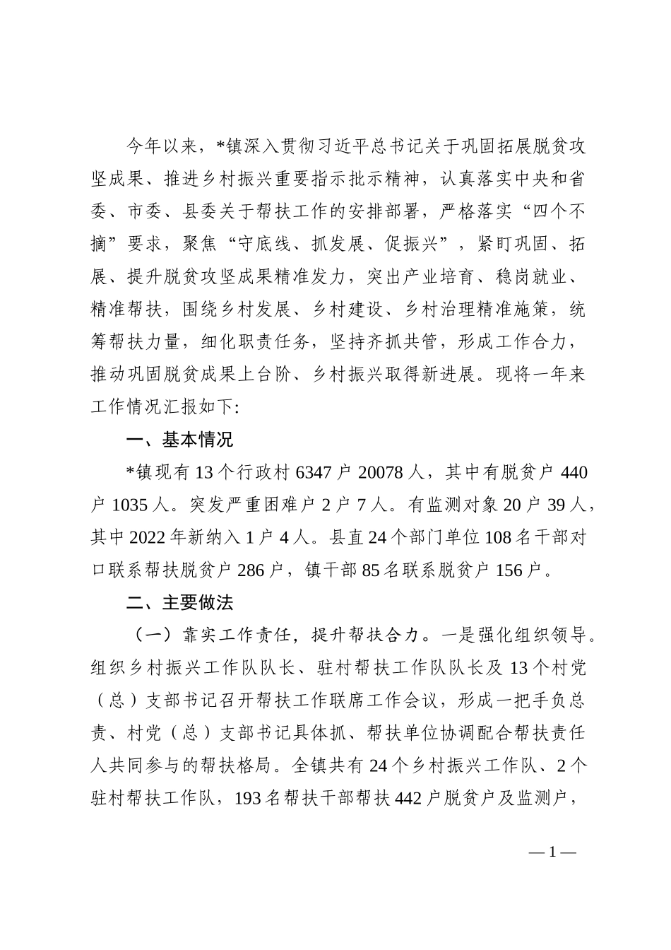 2022年镇帮扶工作总结_第1页