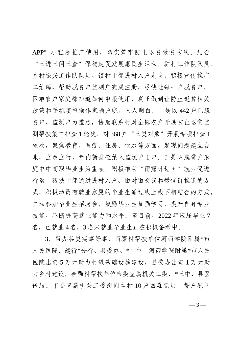 2022年镇帮扶工作总结_第3页