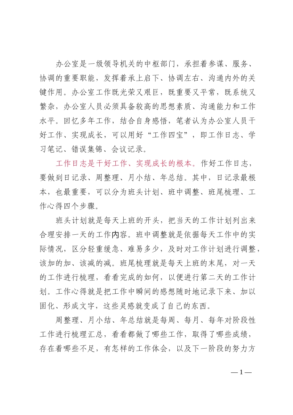 办公室“工作四宝”_第1页