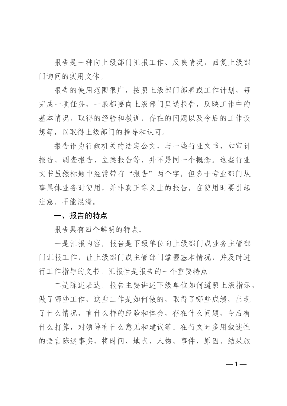 报告的特点、分类与写作技巧_第1页