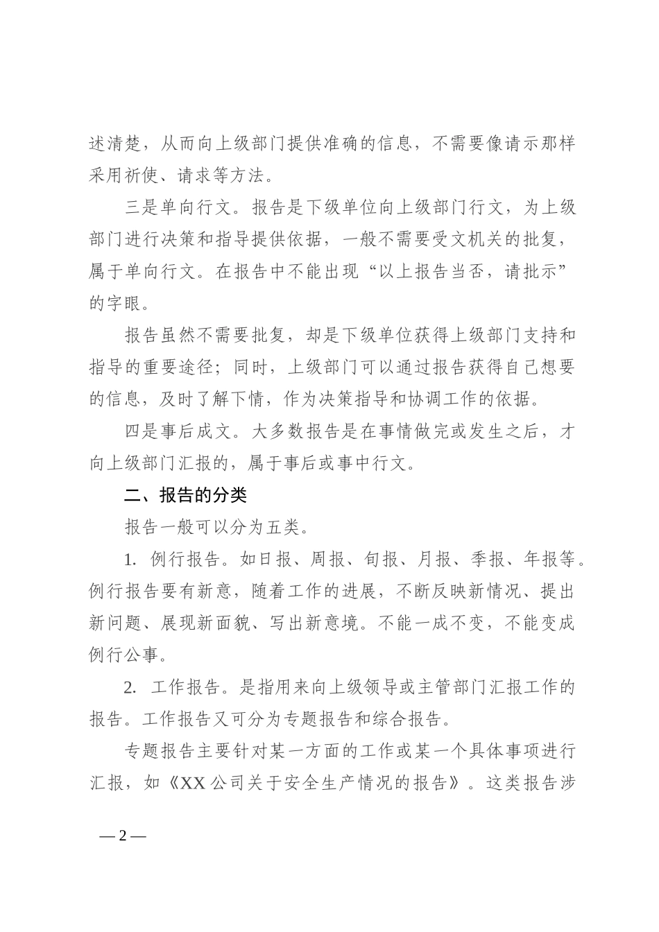 报告的特点、分类与写作技巧_第2页