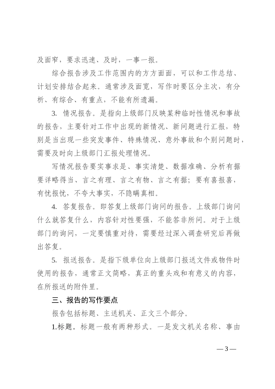 报告的特点、分类与写作技巧_第3页