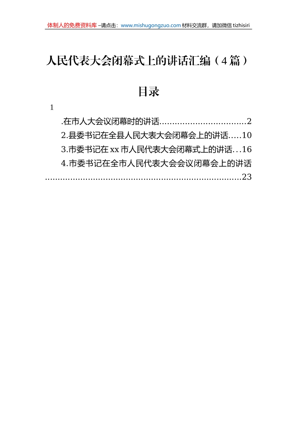 人民代表大会闭幕式上的讲话汇编（4篇）_第1页