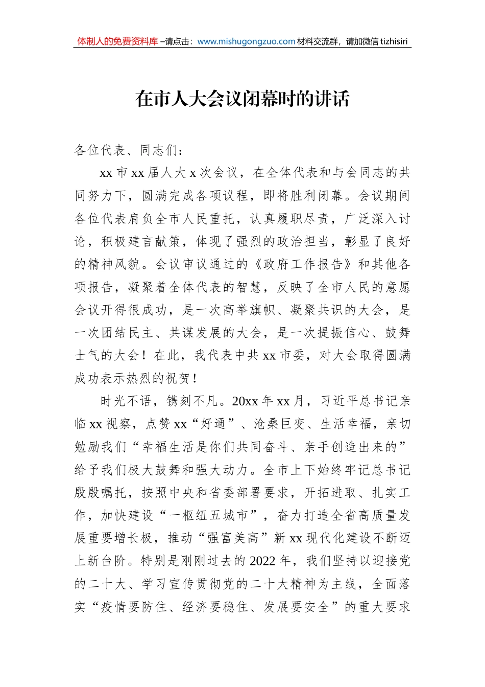 人民代表大会闭幕式上的讲话汇编（4篇）_第2页