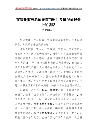 在宿迁市级老领导春节慰问及情况通报会上的讲话