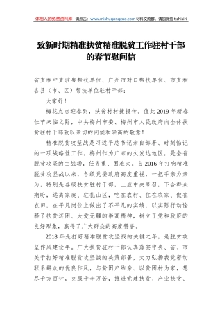 致新时期精准扶贫精准脱贫工作驻村干部的春节慰问信