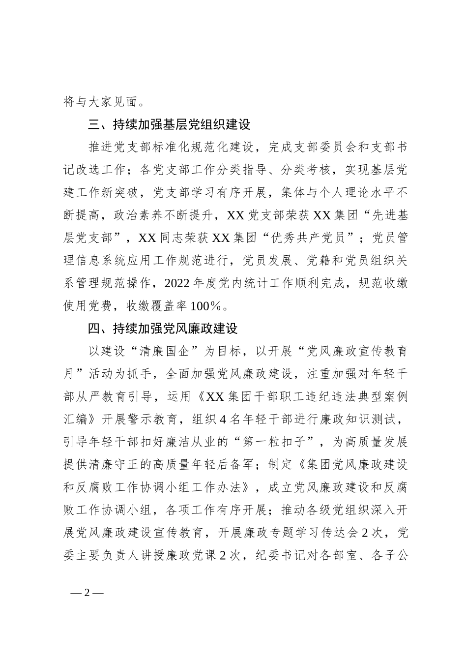 集团党委2022年党建工作报告_第2页