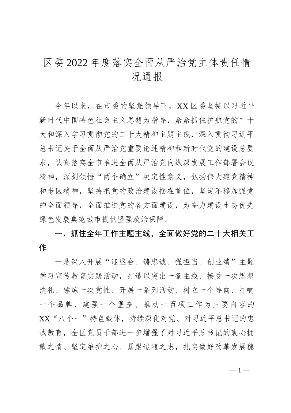 区委2022年度落实全面从严治党主体责任情况通报_第1页