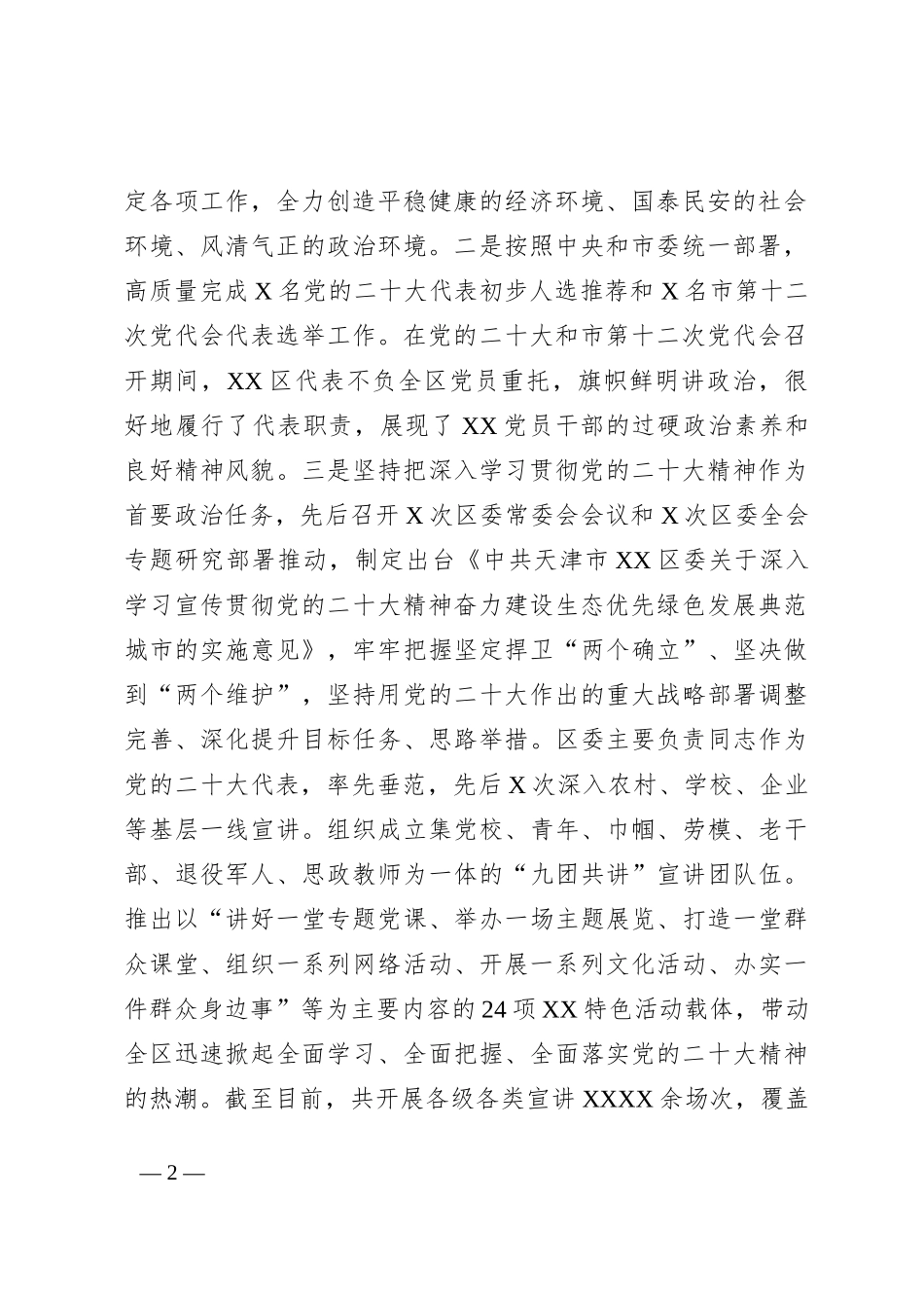 区委2022年度落实全面从严治党主体责任情况通报_第2页