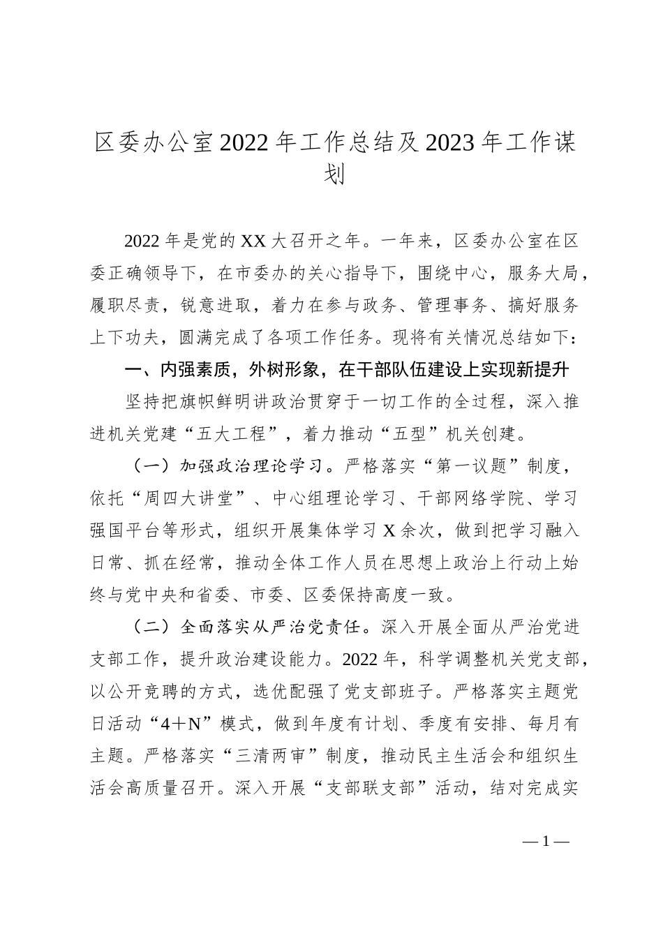 区委办公室2022年工作总结及2023年工作谋划_第1页