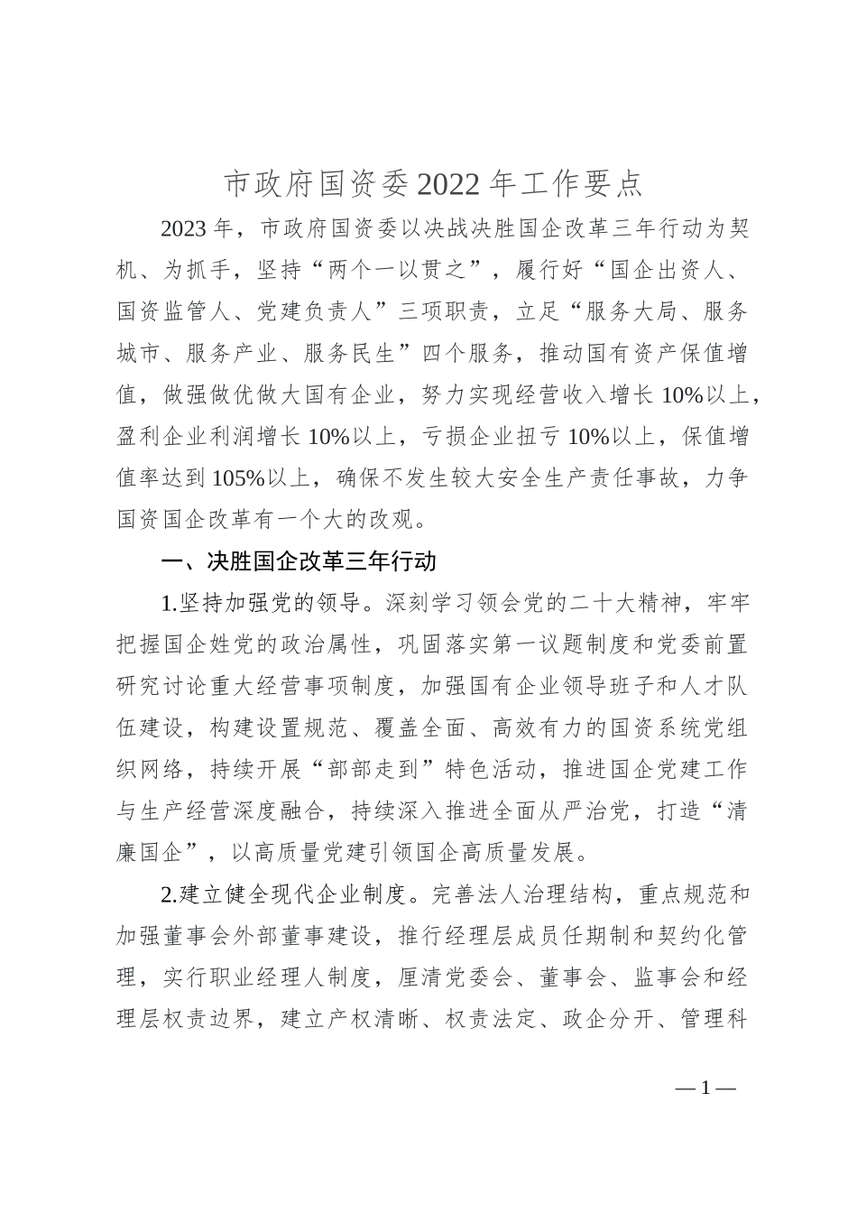 市政府国资委2022年工作要点_第1页