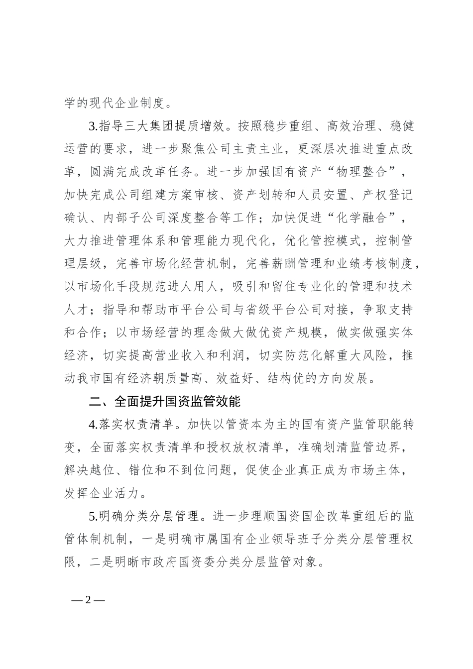 市政府国资委2022年工作要点_第2页