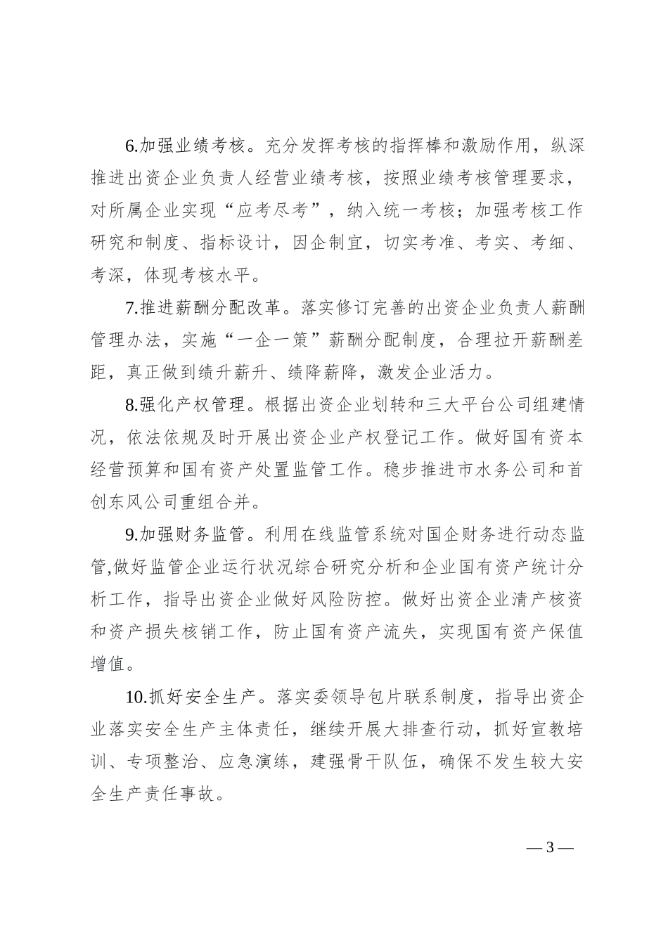 市政府国资委2022年工作要点_第3页