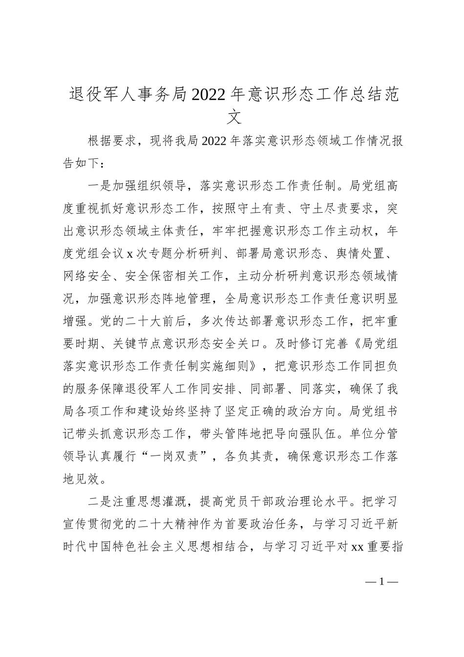 退役军人事务局2022年意识形态工作总结范文_第1页