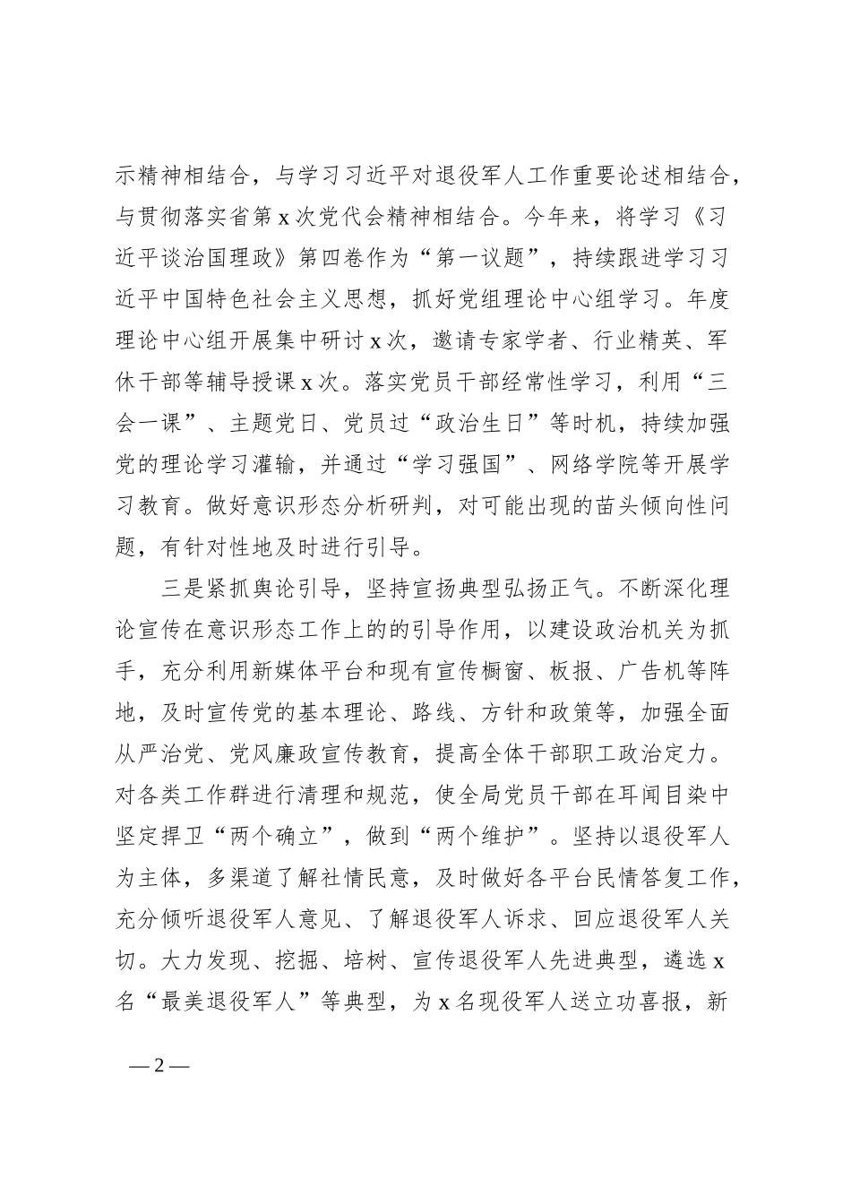 退役军人事务局2022年意识形态工作总结范文_第2页