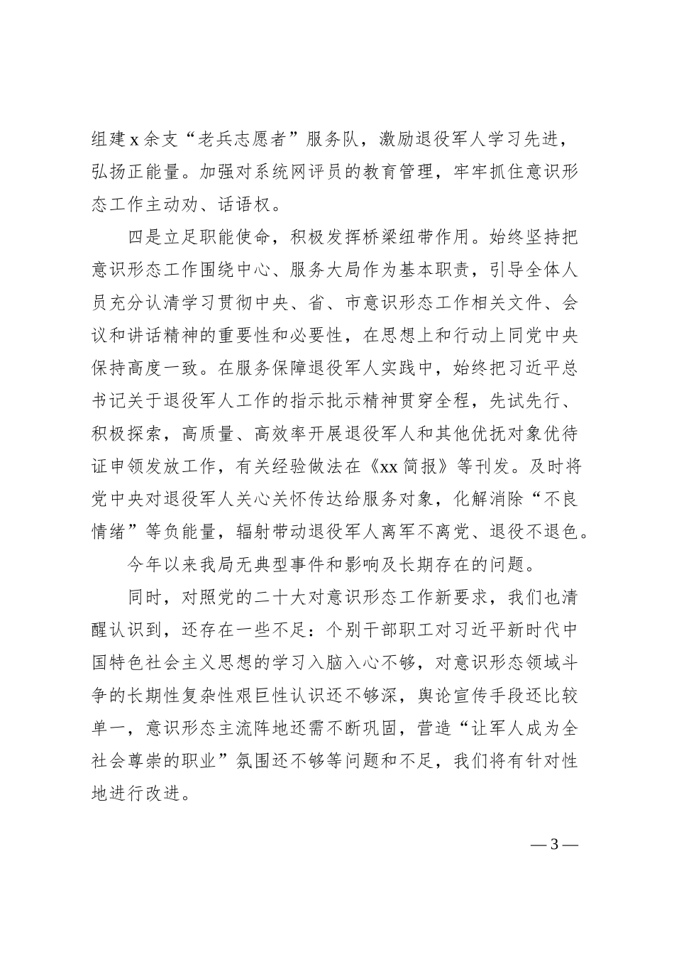 退役军人事务局2022年意识形态工作总结范文_第3页