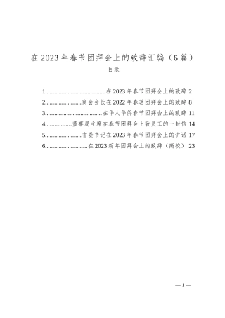 在2023年春节团拜会上的致辞汇编（6篇）