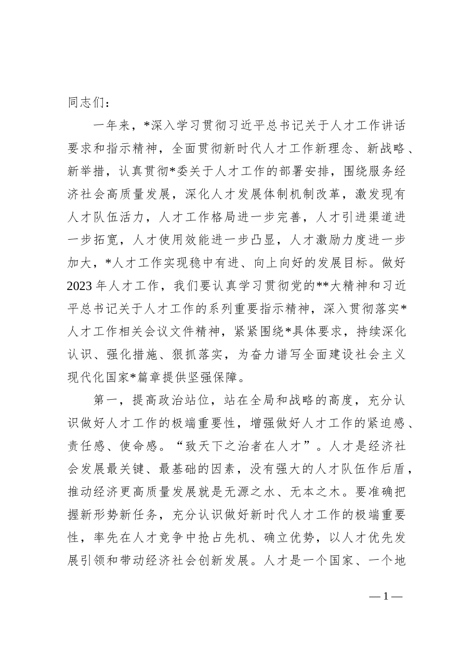 在2023年人才工作会议上的讲话提纲_第1页