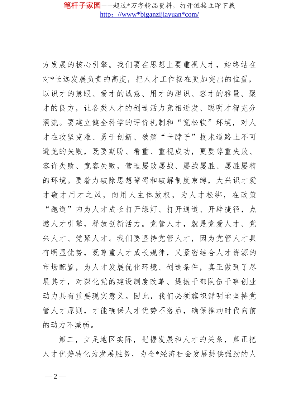 在2023年人才工作会议上的讲话提纲_第2页