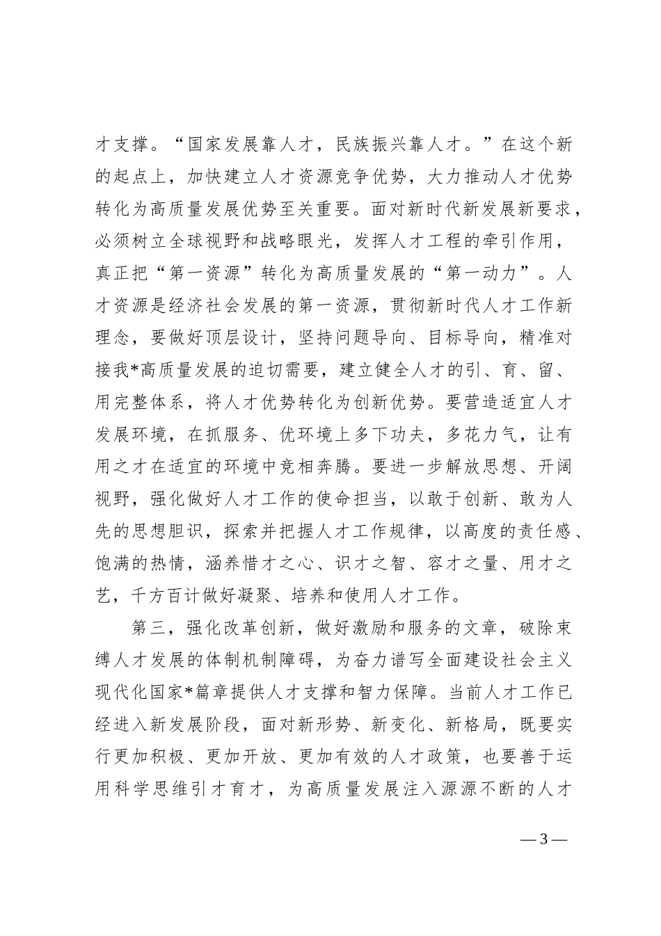 在2023年人才工作会议上的讲话提纲_第3页