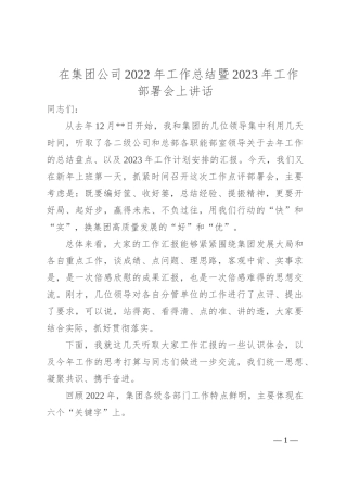 在集团公司2022年工作总结暨2023年工作部署会上讲话