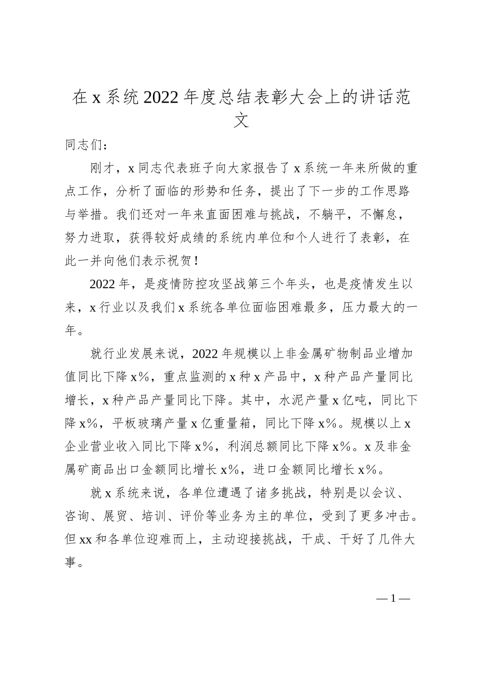 在x系统2022年度总结表彰大会上的讲话范文_第1页