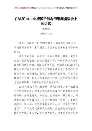惠建林：在镇江2019年援派干部春节慰问座谈会上的讲话