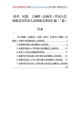 民革、民进、工商联（总商会）代表大会闭幕会议代表大会闭幕式讲话汇编（7篇）