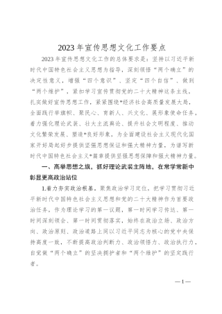 2023年宣传思想文化工作要点