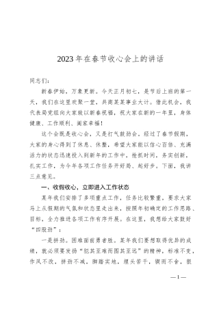 2023年在春节收心会上的讲话