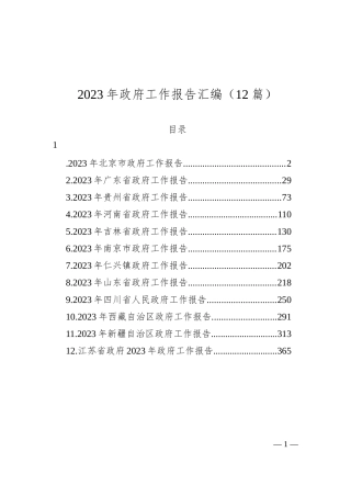 2023年政府工作报告汇编（12篇）