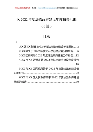 区2022年度法治政府建设年度报告汇编（6篇）