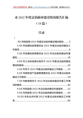 市2022年度法治政府建设情况报告汇编（19篇）