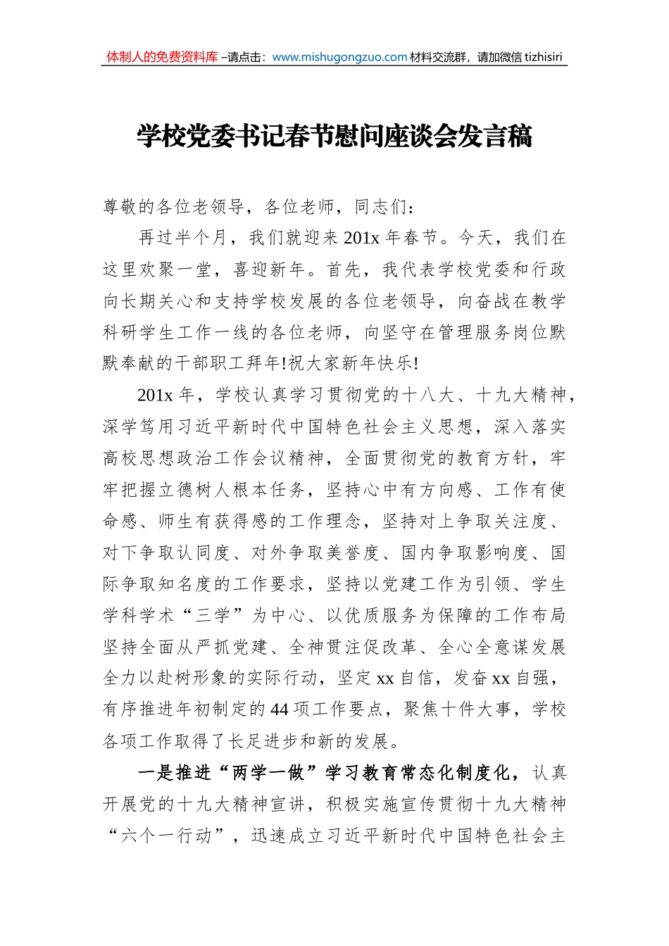 学校党委书记春节慰问座谈会发言稿_第1页
