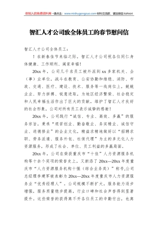 智汇人才公司致全体员工的春节慰问信