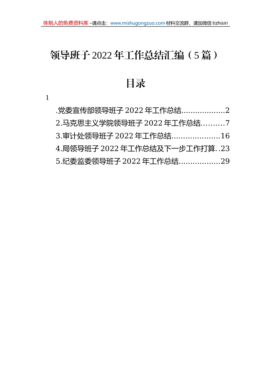 领导班子2022年工作总结汇编（5篇）_第1页