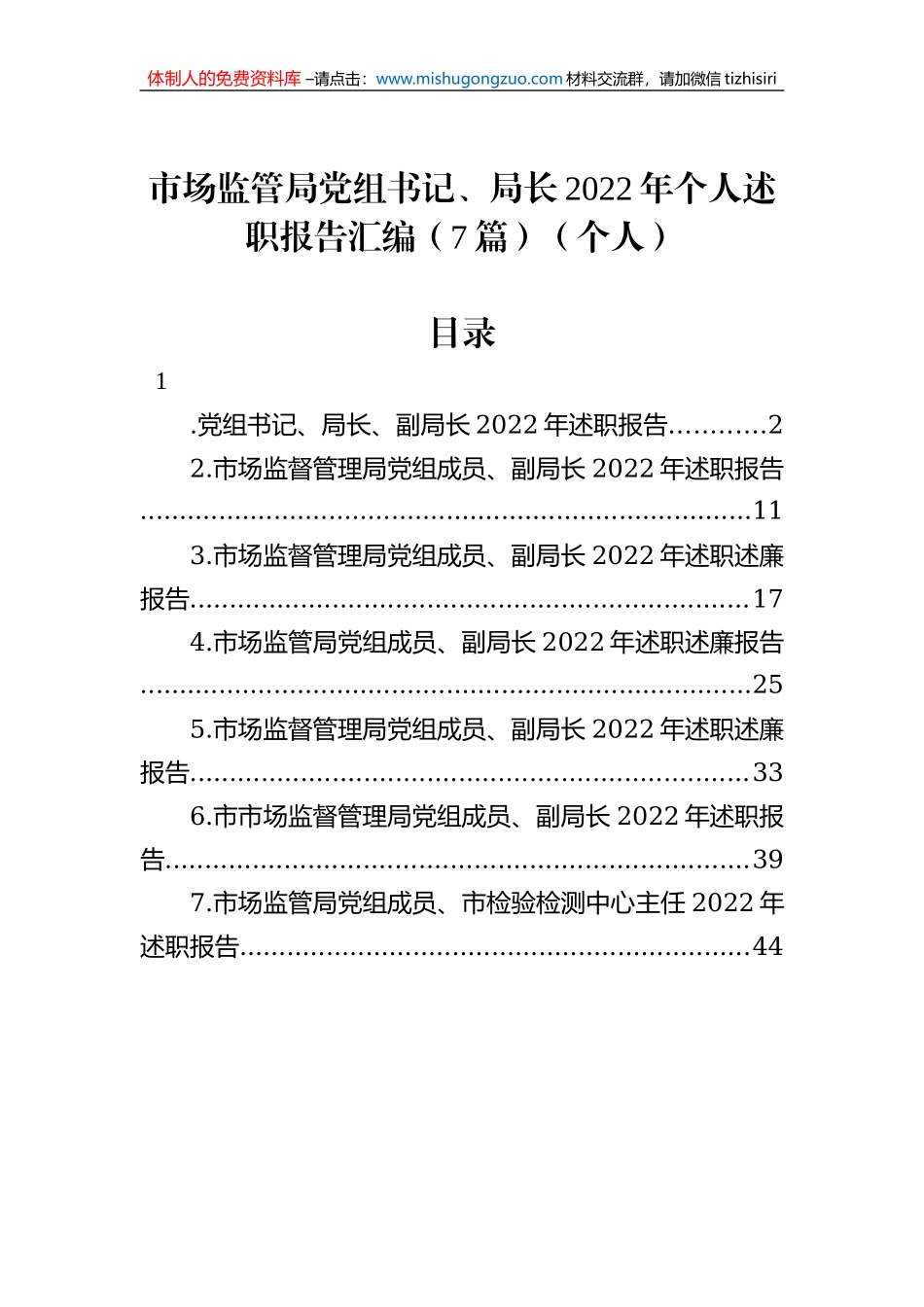 市场监管局党组书记、局长2022年个人述职报告汇编（7篇）（个人）_第1页