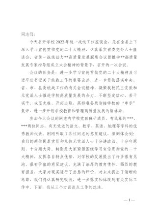 在学校2022年统一战线工作座谈会上的讲话