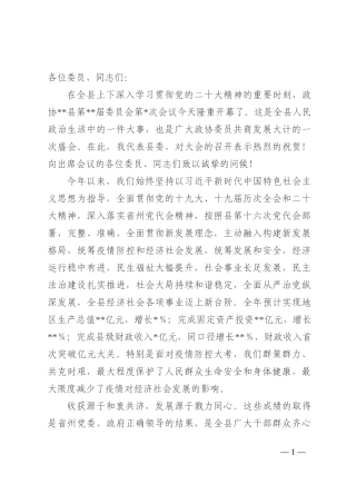 在政协某县某届委员会某次会议开幕式上的讲话