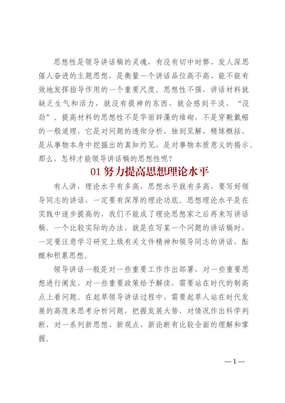 掌握8个方法，让领导讲话稿思想性强_第1页