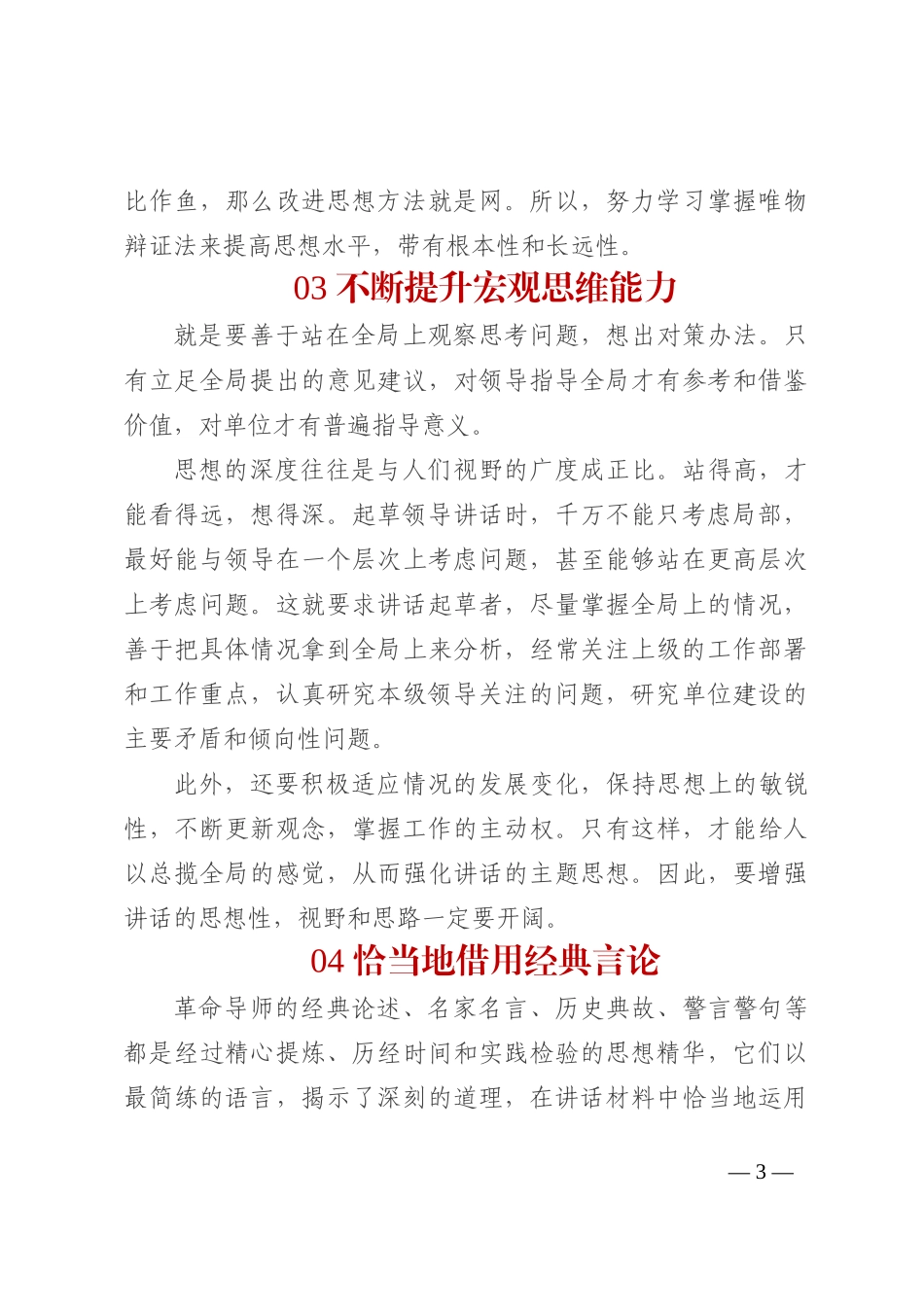 掌握8个方法，让领导讲话稿思想性强_第3页