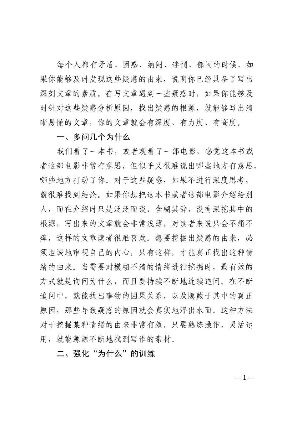 找到情绪的由来，提高文章的深度_第1页