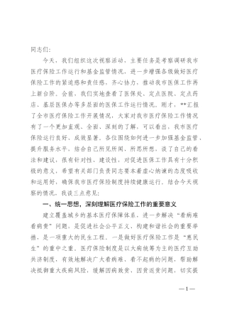 政协、人大在视察医保工作座谈会上的讲话