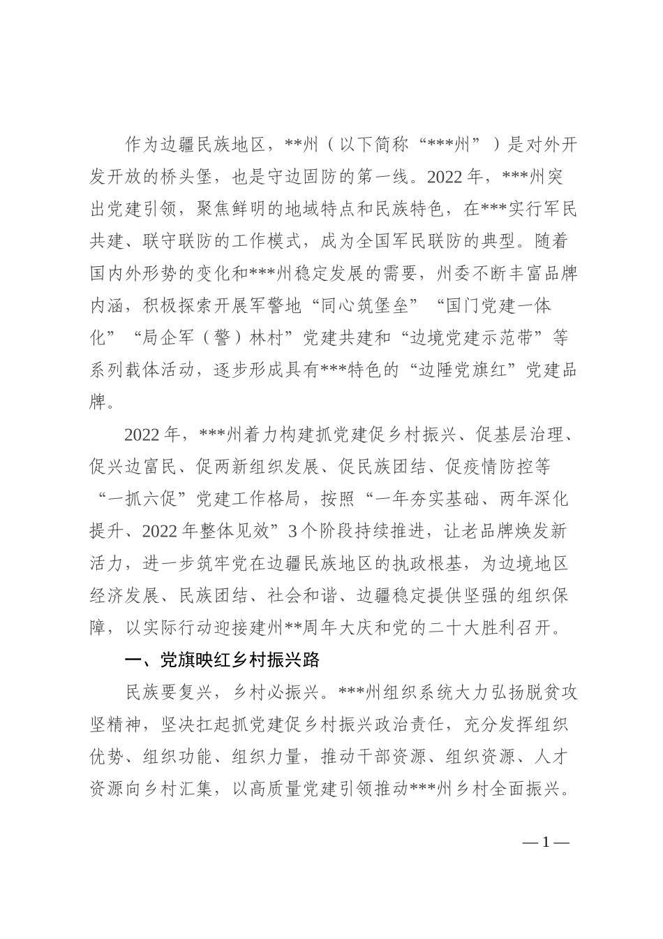 州2022年党建工作报告(1)_第1页