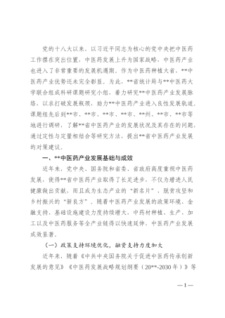 中医药产业发展调查研究报告