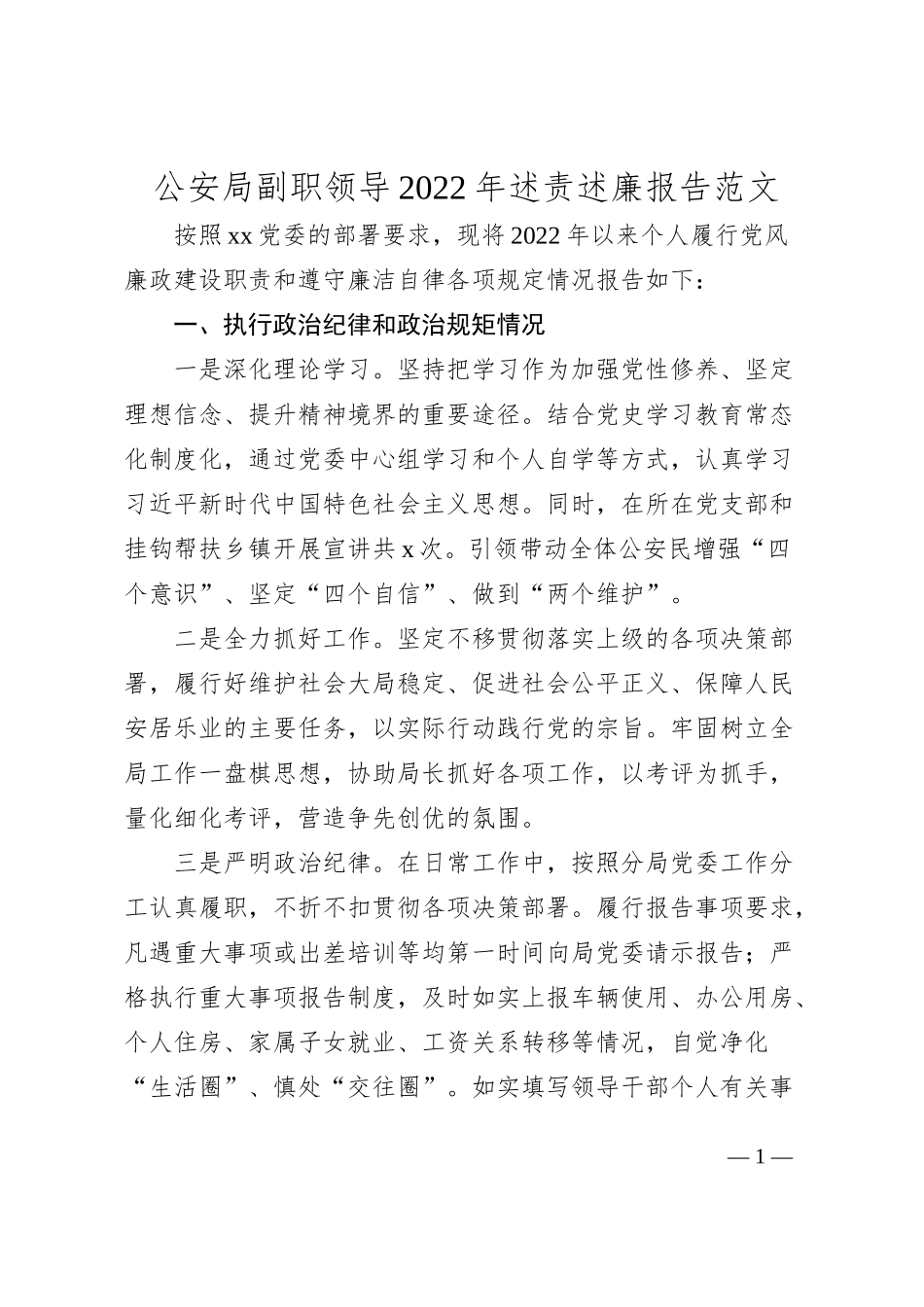 公安局副职领导2022年述责述廉报告范文_第1页