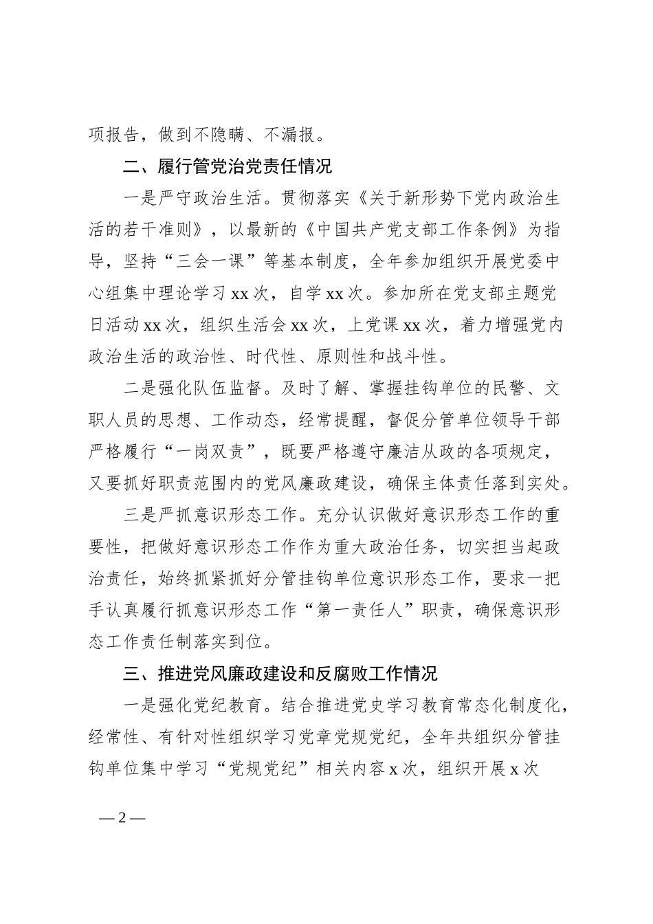 公安局副职领导2022年述责述廉报告范文_第2页