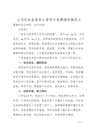 公司纪检监察部主管岗位竞聘演讲稿范文