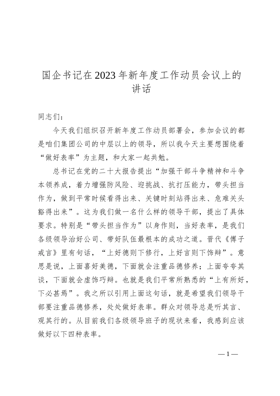 国企书记在2023年新年度工作动员会议上的讲话_第1页